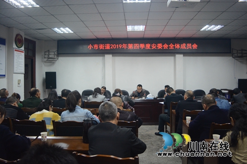 龙马潭区小市街道召开2019年第四季度安委会全体成员会