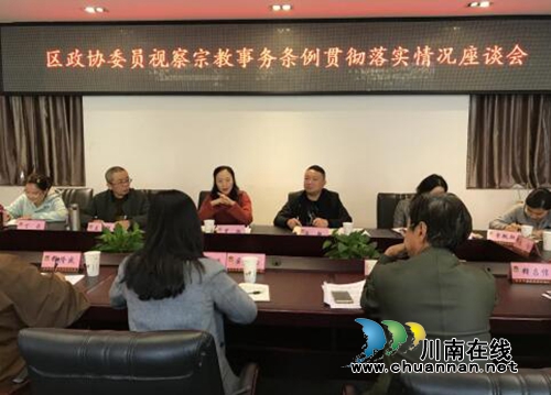 宜宾市翠屏区政协民宗台侨专委会视察翠屏区新修订《宗教事务条例》贯彻落实情况