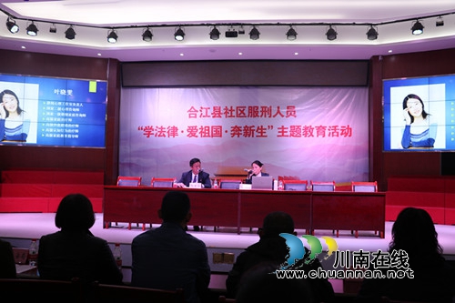 合江县开展社区服刑人员&nbsp;“学法律，爱祖国，奔新生”主题教育活动