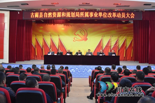 古蔺县自然资源和规划局召开事业单位改革动员大会(图1)