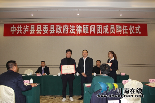 泸县县委、县政府举行法律顾问团成员聘任仪式(图1)