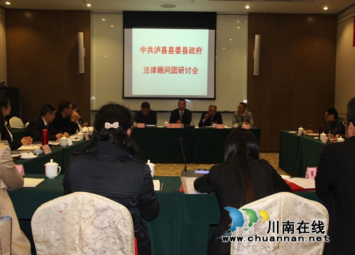 泸县举办县委、县政府法律顾问团工作研讨会