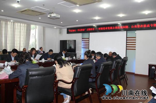 泸州不动产登记中心党总支部召开“不忘初心&nbsp;牢记使命”主题教育对照党章党规找差距专题会议(图1)