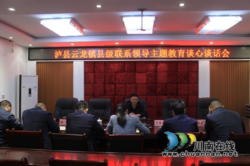 杜作文到泸县云龙镇召开“不忘初心&nbsp;牢记使命”主题教育谈心谈话会(图1)