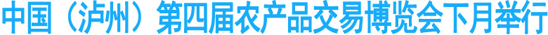 中国（泸州）第四届农产品交易博览会下月举行