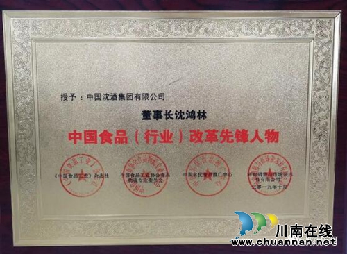 中国食品行业盛会在京召开，中国沈酒再获双殊荣(图3)