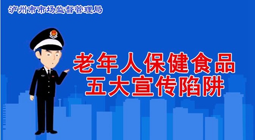 老年人保健食品五大宣传陷阱(图1)