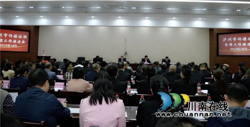 泸州市召开诉源治理专项工作推进会(图1)