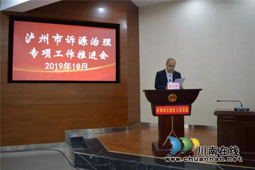 泸州市召开诉源治理专项工作推进会(图4)
