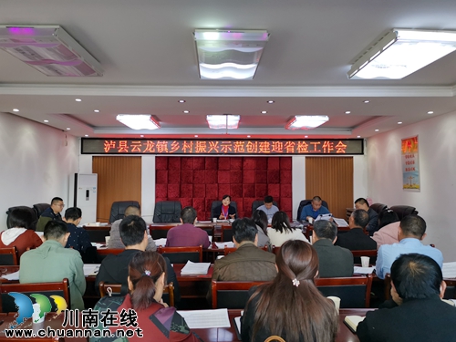 泸县云龙镇召开乡村振兴示范创建迎省检工作会(图1) 泸县云龙镇召开乡村振兴示范创建迎省检工作会(图1)
