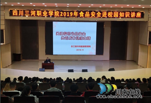 四川三河职业学院举办2019年“食品安全进校园知识”讲座(图1)