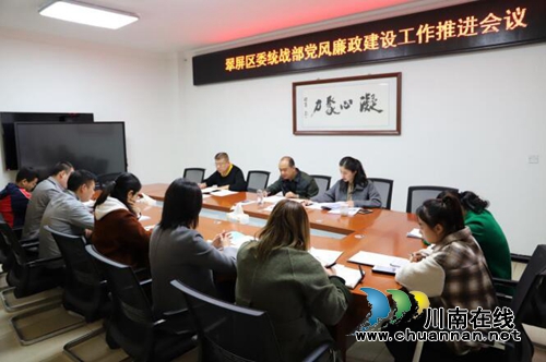 宜宾翠屏区委统战部召开党风廉政建设工作推进会(图1)