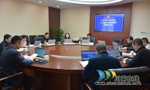 泸州中院专题学习贯彻党的十九届四中全会精神(图1)