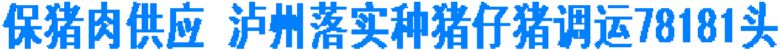 保猪肉供应&nbsp;泸州落实种猪仔猪调运共78181头