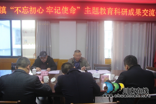 泸县海潮镇召开“不忘初心&nbsp;牢记使命”主题教育科研成果交流会(图1)