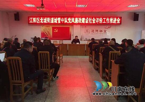 江阳区北城街道组织召开城管中队党风廉政建设社会评价工作推进会(图1)