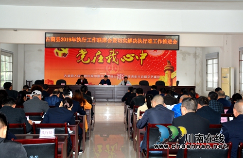 古蔺县法院组织召开古蔺县2019年执行工作联席会暨切实解决执行难工作推进会(图1) 古蔺县法院组织召开古蔺县2019年执行工作联席会暨切实解决执行难工作推进会(图1)