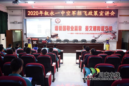 叙永一中举办空军招飞宣传讲座(图1)