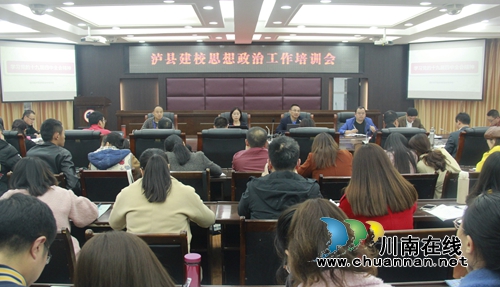 泸县建校召开意识形态和思想政治工作培训会(图1) 泸县建校召开意识形态和思想政治工作培训会(图1)