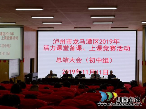 龙马潭区召开初中“活力课堂”备课、上课竞赛活动总结暨表扬大会(图1) 龙马潭区召开初中“活力课堂”备课、上课竞赛活动总结暨表扬大会(图1)