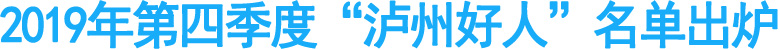 2019年第四季度“泸州好人”名单出炉