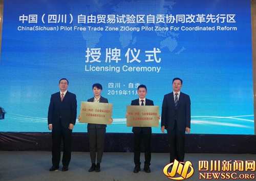 自由贸易试验区自贡协同改革先行区正式授牌(图1)