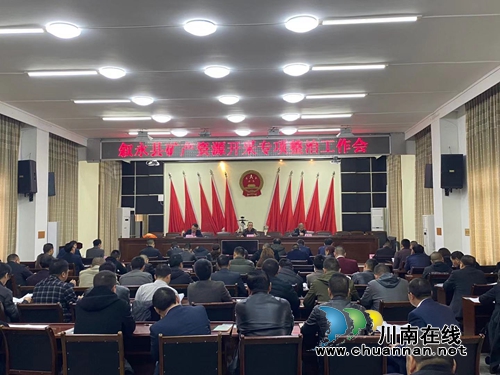 叙永县开展矿产资源开采专项整治工作(图1)