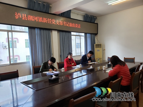 泸县潮河镇开展新任村党支部书记廉政谈话活动(图1) 泸县潮河镇开展新任村党支部书记廉政谈话活动(图1)