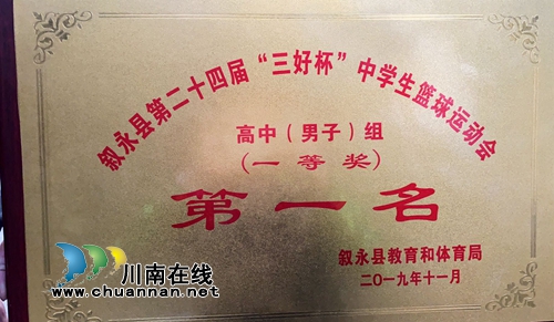 叙永一中县篮球运动会斩获大奖(图1)