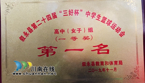 叙永一中县篮球运动会斩获大奖(图2)