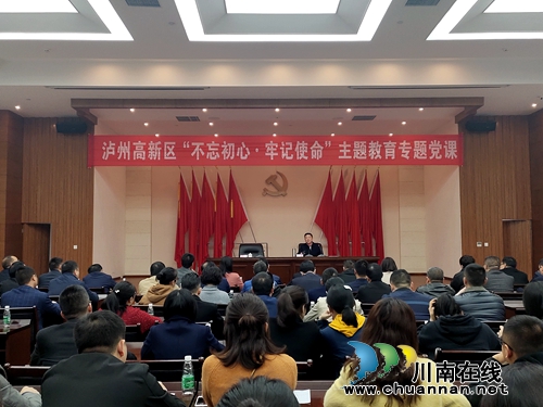 高新区开展“不忘初心、牢记使命”专题党课(图2)