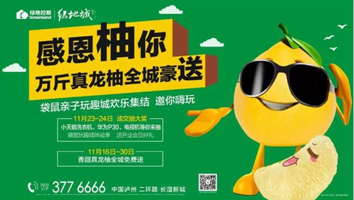 泸州绿地：一路走来，感恩“柚”你(图1)