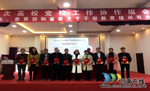 四川三河职业学院荣获2018—2019年度全省教育干部网络培训工作优秀组织单位(图1)