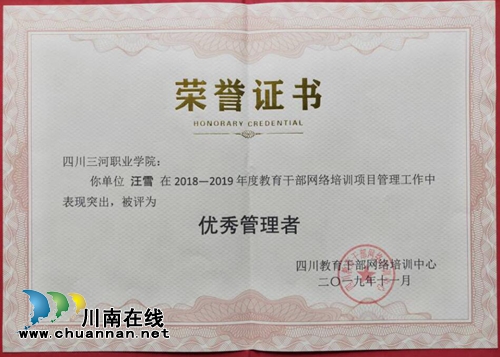 四川三河职业学院荣获2018—2019年度全省教育干部网络培训工作优秀组织单位(图2)