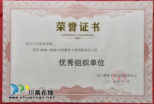 四川三河职业学院荣获2018—2019年度全省教育干部网络培训工作优秀组织单位(图3)
