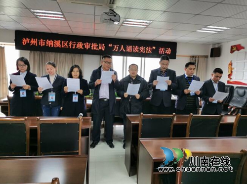 纳溪区行政审批局积极开展宪法诵读活动(图1)