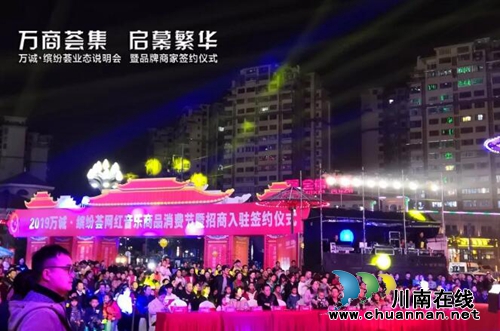 万诚·缤纷荟品牌商家签约仪式完美落幕！(图1)