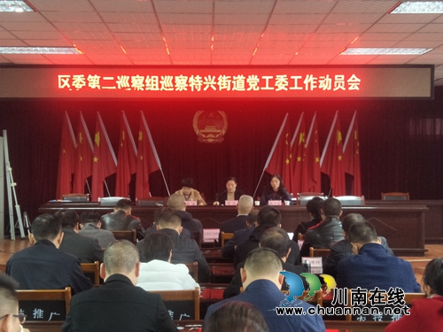 龙马潭区委第二巡察组今日启动对特兴街道党工委的巡察工作(图1)