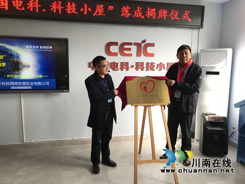 “中国电科.科技小屋”在叙永江门小学落成揭牌(图1)