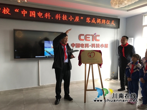 “中国电科.科技小屋”在叙永江门小学落成揭牌(图2)
