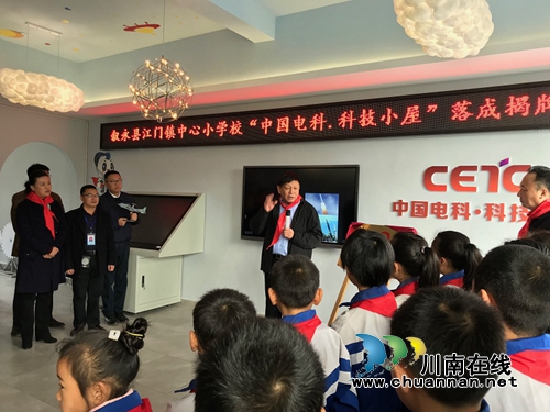“中国电科.科技小屋”在叙永江门小学落成揭牌(图3)
