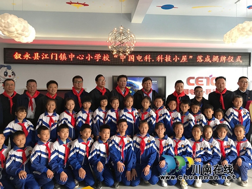“中国电科.科技小屋”在叙永江门小学落成揭牌(图5)