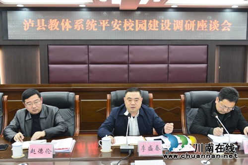 泸县县委政法委调研泸县教体系统平安校园建设工作(图2)