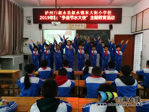叙永东大街小学开展“争当节水大使”主题教育活动(图1)