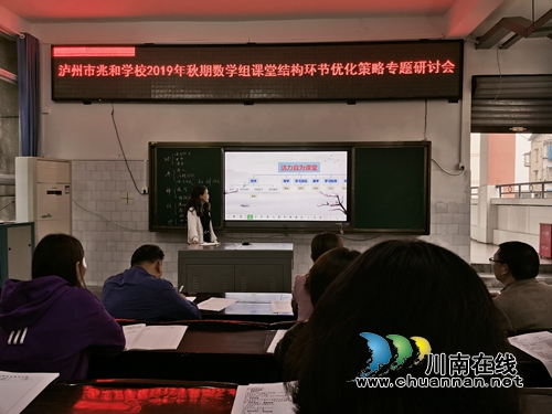 泸州市兆和学校召开“课堂结构环节优化策略”研讨会(图1)