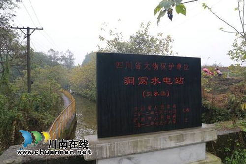 泸州洞窝水电站上榜国家工业遗产拟认定名单(图1)