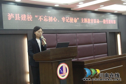 泸县建校开展“不忘初心、牢记使命”主题教育微党课比赛(图1)