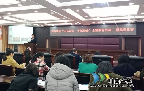 泸县建校开展“不忘初心、牢记使命”主题教育微党课比赛(图2)