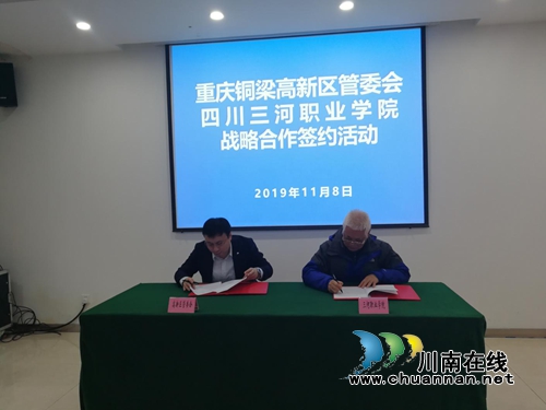 四川三河职业学院与重庆高新技术产业开发区管委会开展政校合作(图1)