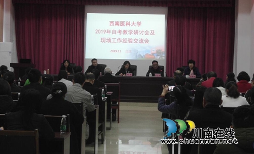 西南医科大学2019年自考教学研讨会及现场工作经验交流会在四川三河职业学院召开(图1)